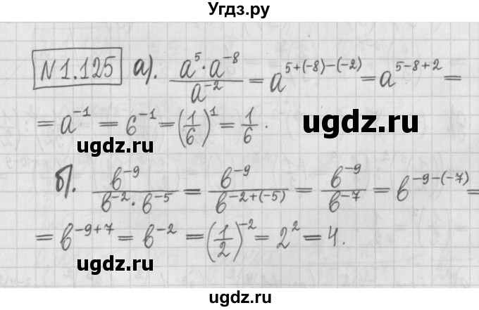 ГДЗ (Решебник к учебнику 2022) по алгебре 7 класс Арефьева И.Г. / глава 1 / упражнение / 1.125