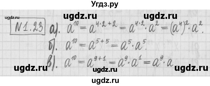 ГДЗ (Решебник к учебнику 2022) по алгебре 7 класс Арефьева И.Г. / глава 1 / упражнение / 1.23