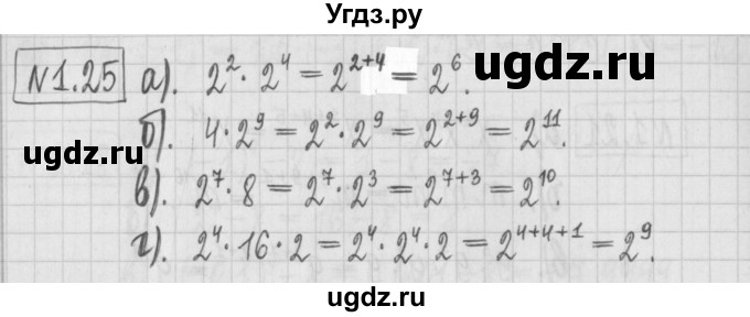 ГДЗ (Решебник к учебнику 2022) по алгебре 7 класс Арефьева И.Г. / глава 1 / упражнение / 1.25
