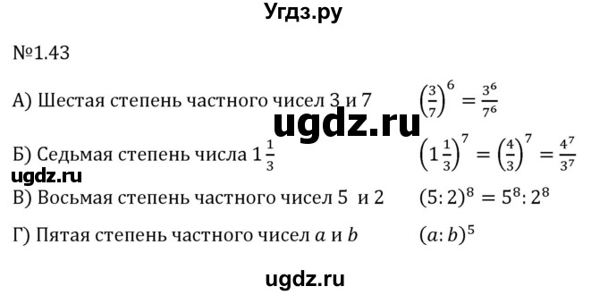 ГДЗ (Решебник к учебнику 2022) по алгебре 7 класс Арефьева И.Г. / глава 1 / упражнение / 1.43