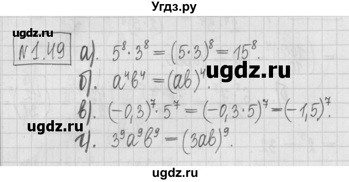 ГДЗ (Решебник к учебнику 2022) по алгебре 7 класс Арефьева И.Г. / глава 1 / упражнение / 1.49