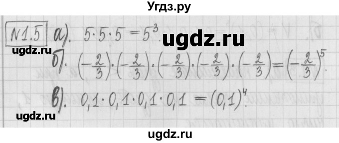 ГДЗ (Решебник к учебнику 2022) по алгебре 7 класс Арефьева И.Г. / глава 1 / упражнение / 1.5