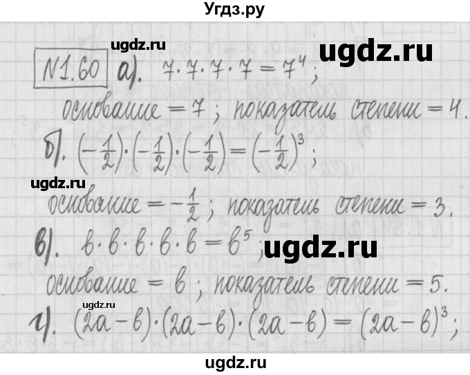 ГДЗ (Решебник к учебнику 2022) по алгебре 7 класс Арефьева И.Г. / глава 1 / упражнение / 1.60