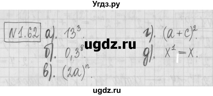 ГДЗ (Решебник к учебнику 2022) по алгебре 7 класс Арефьева И.Г. / глава 1 / упражнение / 1.62