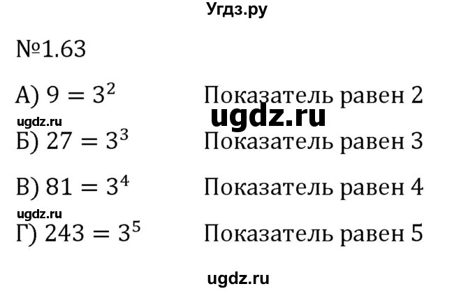 ГДЗ (Решебник к учебнику 2022) по алгебре 7 класс Арефьева И.Г. / глава 1 / упражнение / 1.63
