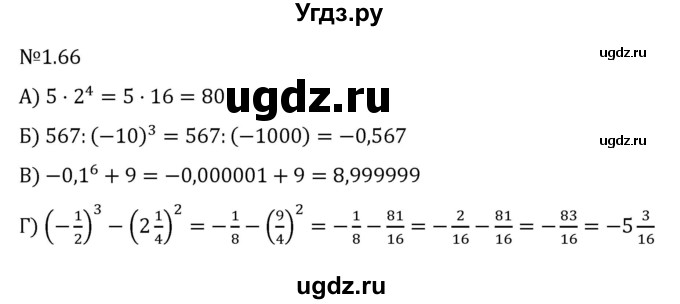 ГДЗ (Решебник к учебнику 2022) по алгебре 7 класс Арефьева И.Г. / глава 1 / упражнение / 1.66