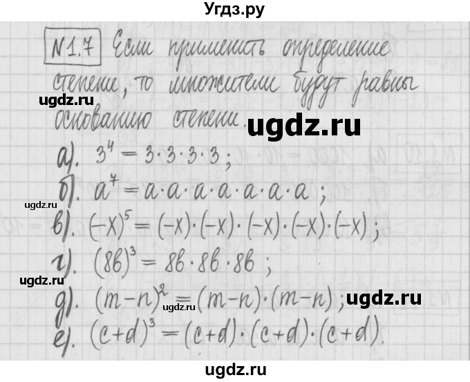 ГДЗ (Решебник к учебнику 2022) по алгебре 7 класс Арефьева И.Г. / глава 1 / упражнение / 1.7