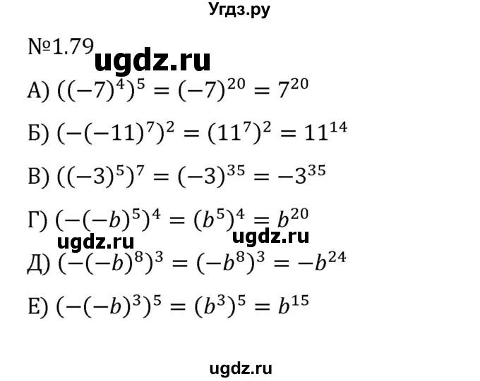 ГДЗ (Решебник к учебнику 2022) по алгебре 7 класс Арефьева И.Г. / глава 1 / упражнение / 1.79
