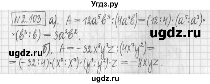 ГДЗ (Решебник к учебнику 2022) по алгебре 7 класс Арефьева И.Г. / глава 2 / упражнение / 2.103