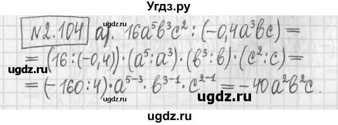 ГДЗ (Решебник к учебнику 2022) по алгебре 7 класс Арефьева И.Г. / глава 2 / упражнение / 2.104
