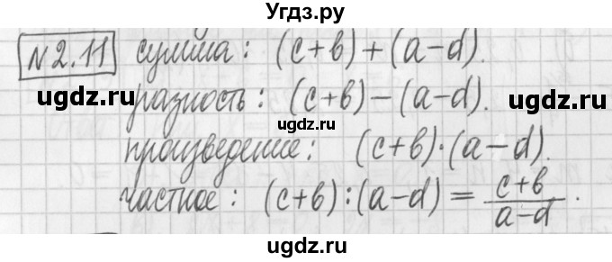 ГДЗ (Решебник к учебнику 2022) по алгебре 7 класс Арефьева И.Г. / глава 2 / упражнение / 2.11