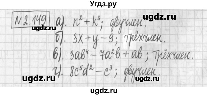 ГДЗ (Решебник к учебнику 2022) по алгебре 7 класс Арефьева И.Г. / глава 2 / упражнение / 2.149