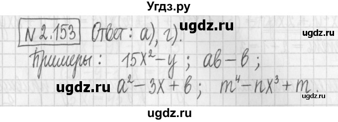 ГДЗ (Решебник к учебнику 2022) по алгебре 7 класс Арефьева И.Г. / глава 2 / упражнение / 2.153