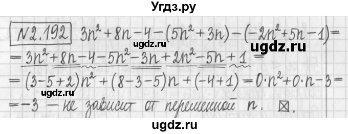 ГДЗ (Решебник к учебнику 2022) по алгебре 7 класс Арефьева И.Г. / глава 2 / упражнение / 2.192