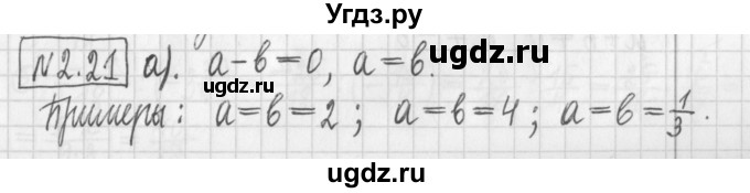 ГДЗ (Решебник к учебнику 2022) по алгебре 7 класс Арефьева И.Г. / глава 2 / упражнение / 2.21