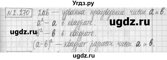 ГДЗ (Решебник к учебнику 2022) по алгебре 7 класс Арефьева И.Г. / глава 2 / упражнение / 2.270