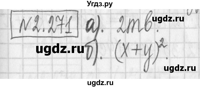 ГДЗ (Решебник к учебнику 2022) по алгебре 7 класс Арефьева И.Г. / глава 2 / упражнение / 2.271