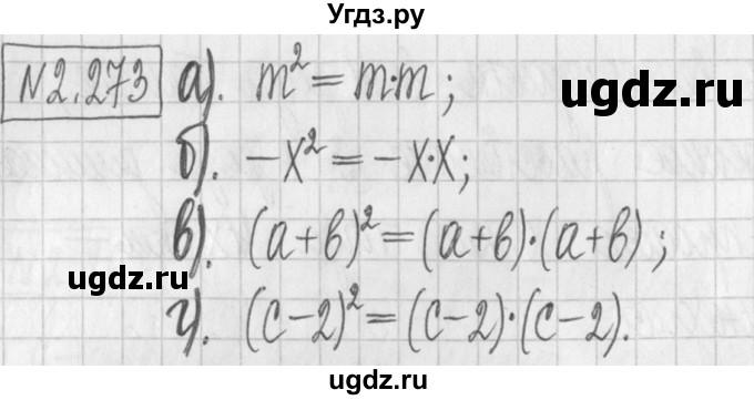 ГДЗ (Решебник к учебнику 2022) по алгебре 7 класс Арефьева И.Г. / глава 2 / упражнение / 2.273