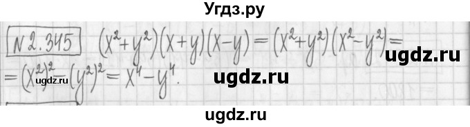 ГДЗ (Решебник к учебнику 2022) по алгебре 7 класс Арефьева И.Г. / глава 2 / упражнение / 2.345