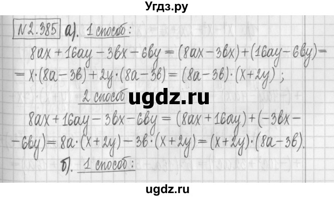 ГДЗ (Решебник к учебнику 2022) по алгебре 7 класс Арефьева И.Г. / глава 2 / упражнение / 2.385