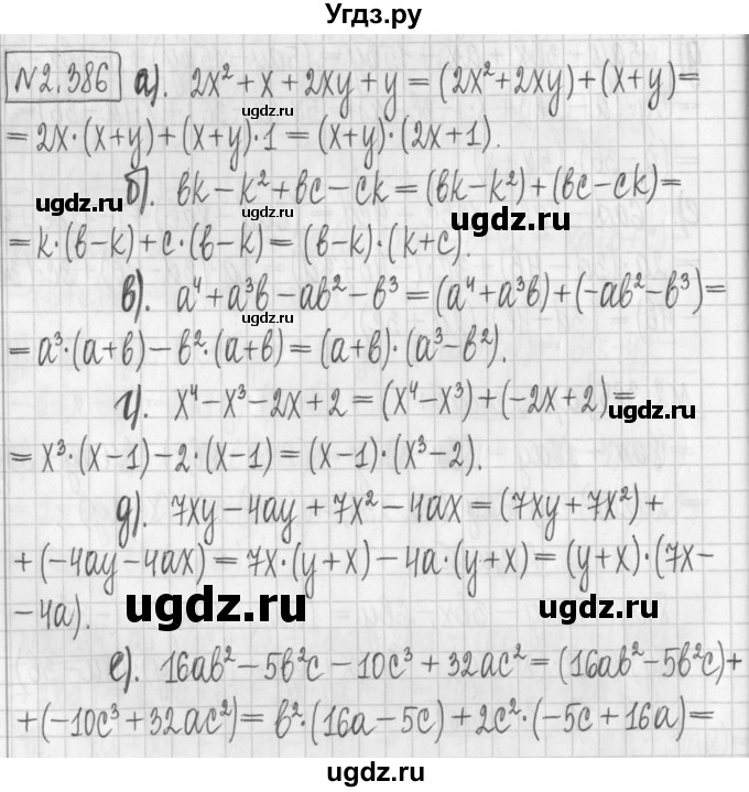 ГДЗ (Решебник к учебнику 2022) по алгебре 7 класс Арефьева И.Г. / глава 2 / упражнение / 2.386