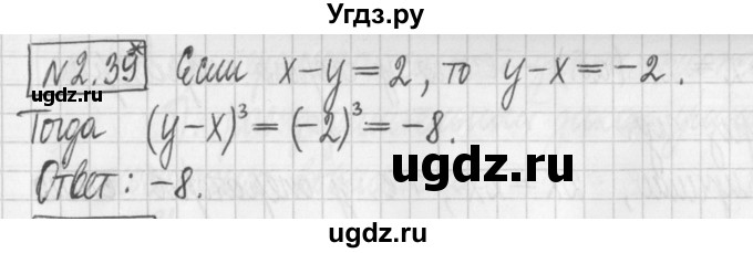 ГДЗ (Решебник к учебнику 2022) по алгебре 7 класс Арефьева И.Г. / глава 2 / упражнение / 2.39