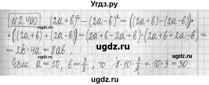 ГДЗ (Решебник к учебнику 2022) по алгебре 7 класс Арефьева И.Г. / глава 2 / упражнение / 2.400