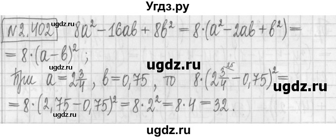 ГДЗ (Решебник к учебнику 2022) по алгебре 7 класс Арефьева И.Г. / глава 2 / упражнение / 2.402