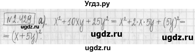ГДЗ (Решебник к учебнику 2022) по алгебре 7 класс Арефьева И.Г. / глава 2 / упражнение / 2.429