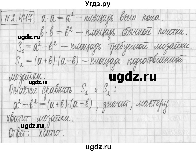 ГДЗ (Решебник к учебнику 2022) по алгебре 7 класс Арефьева И.Г. / глава 2 / упражнение / 2.447