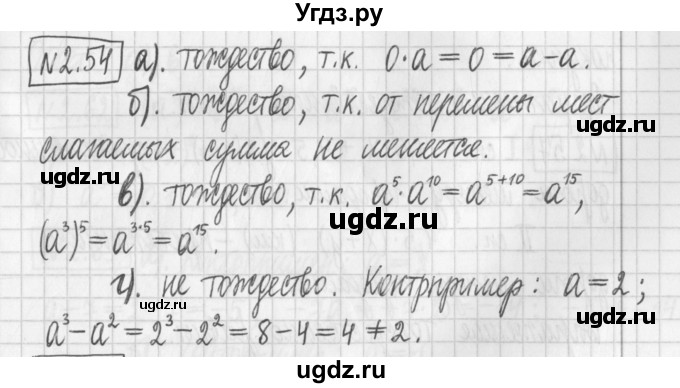 ГДЗ (Решебник к учебнику 2022) по алгебре 7 класс Арефьева И.Г. / глава 2 / упражнение / 2.54