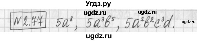 ГДЗ (Решебник к учебнику 2022) по алгебре 7 класс Арефьева И.Г. / глава 2 / упражнение / 2.77