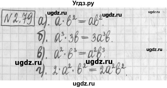 ГДЗ (Решебник к учебнику 2022) по алгебре 7 класс Арефьева И.Г. / глава 2 / упражнение / 2.79