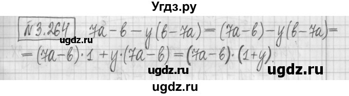ГДЗ (Решебник к учебнику 2022) по алгебре 7 класс Арефьева И.Г. / глава 3 / упражнение / 3.264