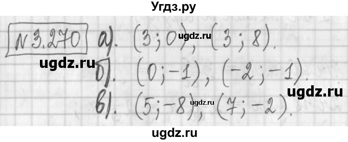 ГДЗ (Решебник к учебнику 2022) по алгебре 7 класс Арефьева И.Г. / глава 3 / упражнение / 3.270