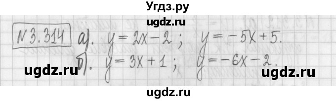 ГДЗ (Решебник к учебнику 2022) по алгебре 7 класс Арефьева И.Г. / глава 3 / упражнение / 3.314