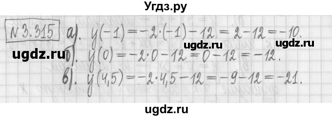 ГДЗ (Решебник к учебнику 2022) по алгебре 7 класс Арефьева И.Г. / глава 3 / упражнение / 3.315