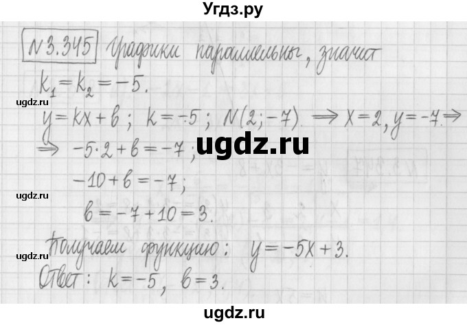 ГДЗ (Решебник к учебнику 2022) по алгебре 7 класс Арефьева И.Г. / глава 3 / упражнение / 3.345