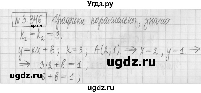 ГДЗ (Решебник к учебнику 2022) по алгебре 7 класс Арефьева И.Г. / глава 3 / упражнение / 3.346