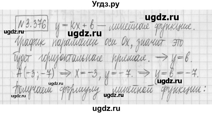 ГДЗ (Решебник к учебнику 2022) по алгебре 7 класс Арефьева И.Г. / глава 3 / упражнение / 3.376
