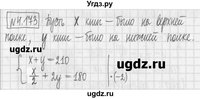 ГДЗ (Решебник к учебнику 2022) по алгебре 7 класс Арефьева И.Г. / глава 4 / упражнение / 4.173