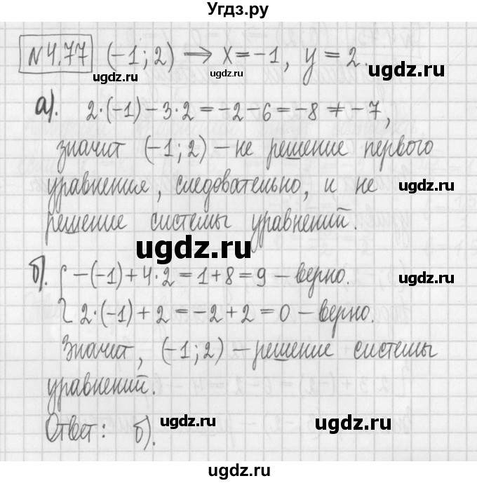 ГДЗ (Решебник к учебнику 2022) по алгебре 7 класс Арефьева И.Г. / глава 4 / упражнение / 4.77