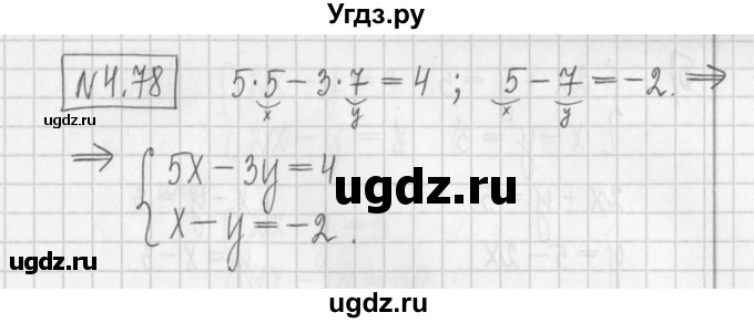 ГДЗ (Решебник к учебнику 2022) по алгебре 7 класс Арефьева И.Г. / глава 4 / упражнение / 4.78