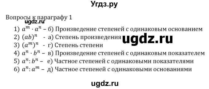 ГДЗ (Решебник к учебнику 2022) по алгебре 7 класс Арефьева И.Г. / вопросы к параграфу / 1