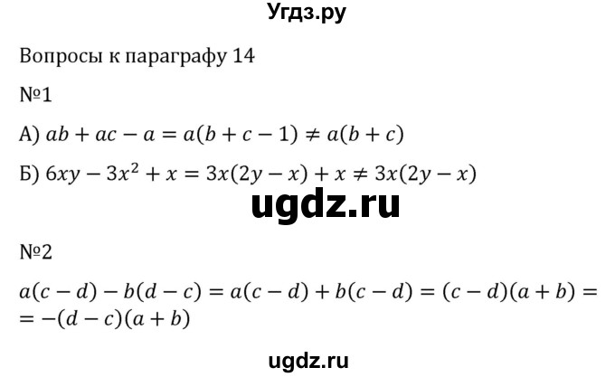 ГДЗ (Решебник к учебнику 2022) по алгебре 7 класс Арефьева И.Г. / вопросы к параграфу / 14