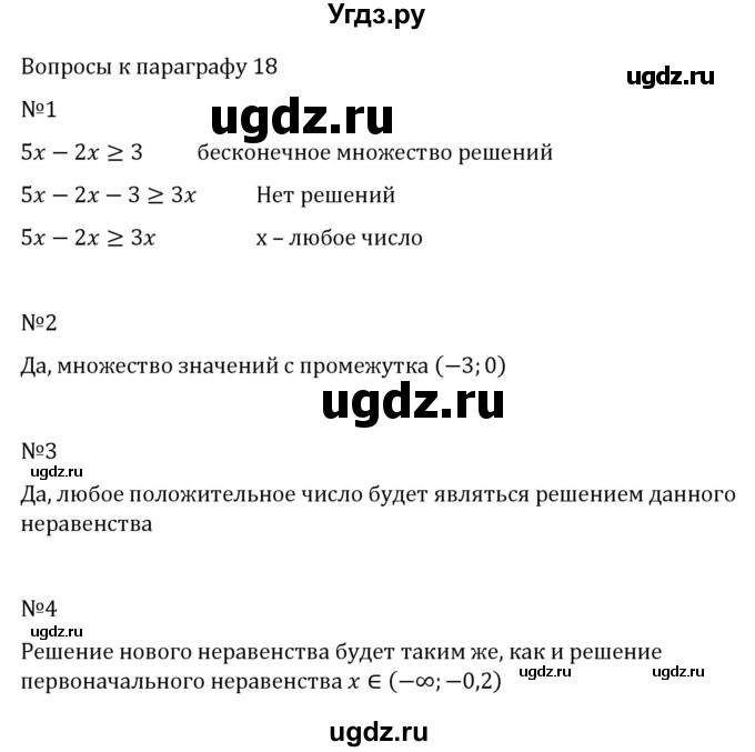 ГДЗ (Решебник к учебнику 2022) по алгебре 7 класс Арефьева И.Г. / вопросы к параграфу / 18