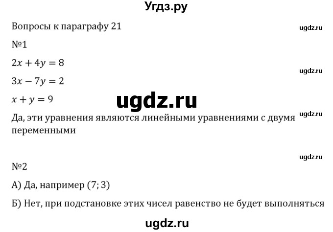 ГДЗ (Решебник к учебнику 2022) по алгебре 7 класс Арефьева И.Г. / вопросы к параграфу / 21