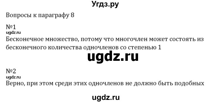 ГДЗ (Решебник к учебнику 2022) по алгебре 7 класс Арефьева И.Г. / вопросы к параграфу / 8