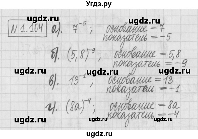 ГДЗ (Решебник к учебнику 2017) по алгебре 7 класс Арефьева И.Г. / глава 1 / упражнение / 1.104