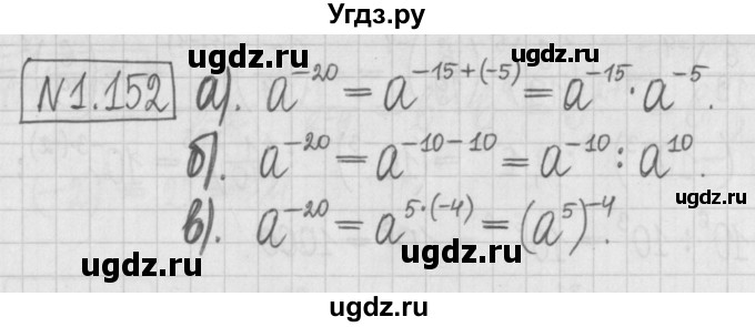 ГДЗ (Решебник к учебнику 2017) по алгебре 7 класс Арефьева И.Г. / глава 1 / упражнение / 1.152